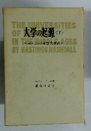 大学の起源 下
