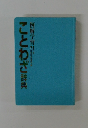 ことわざ辞典　例解学習