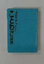 ことわざ辞典　例解学習