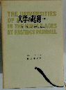 大学の起源　中　横尾壮英訳