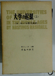 大学の起源　上