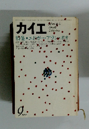 カイエ　1979年9月