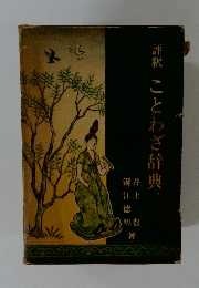 評釈ことわざ辞典