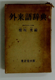 外来語辞典