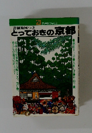 詳細地図つき とっておきの京都