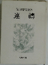 深川宗俊歌集　連禱