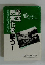 郵政民営化を撃つ!