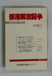 部落解放闘争　15