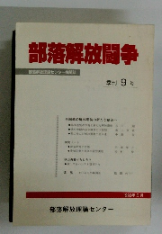 部落解放闘争　1993年5月季刊 9 号