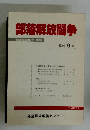 部落解放闘争　1993年5月季刊 9 号