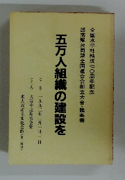 五万人組織の建設を