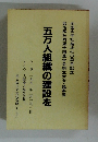 五万人組織の建設を