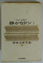 世界文学全集　24　静かなドン 1