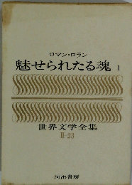 魅せられた魂 1　世界文学全集 II-23