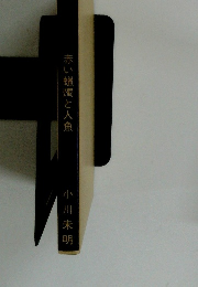 赤い蝋燭と人魚