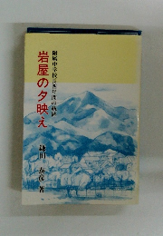 岩屋の夕映え　附属中学校長四年間の軌跡
