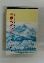岩屋の夕映え　附属中学校長四年間の軌跡