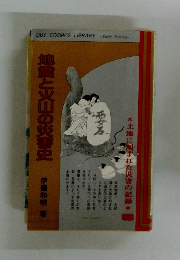 地震と火山の災害史