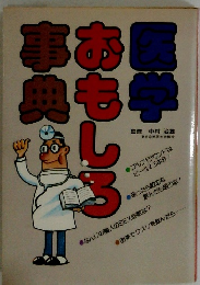 医学おもしろ事典 