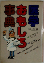 医学おもしろ事典 
