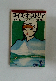 スイス・オーストリア