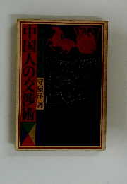 中国人の交渉術