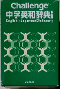 Challenge 中学英和辞典　特装版