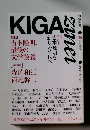 KIGA　2012夏号　No.３８