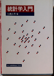 統計学入門