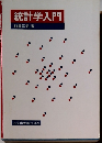 統計学入門