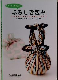 ここからはじめよう! ふろしき包み