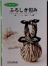 ここからはじめよう! ふろしき包み