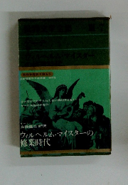 世界文学全集〈第3集 第7〉ゲーテ