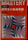 マスタリー 高校生の基礎英語