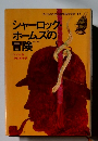 シャーロックホームズの冒険