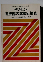 やさしい溶接シリーズ　9 やさしい溶接部の試験と検査