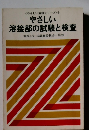やさしい溶接シリーズ　9 やさしい溶接部の試験と検査