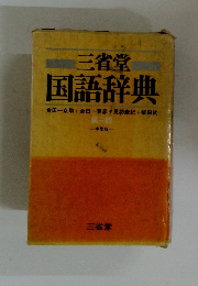 三省堂 国語辞典　３