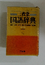三省堂 国語辞典　３