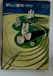 新しい都市づくり