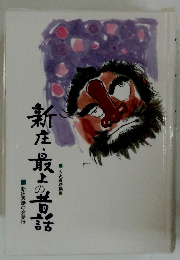 新庄・最上の話