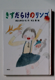 きずだらけのリンゴ