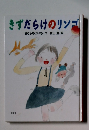 きずだらけのリンゴ