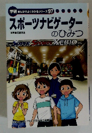 スポーツナビゲーターのひみつ
