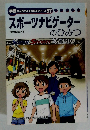 スポーツナビゲーターのひみつ
