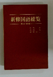 新訂増補　新修国語総覧