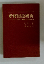 新訂増補　新修国語総覧