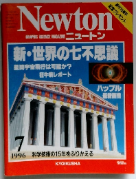 ニュー トン　1996年７月