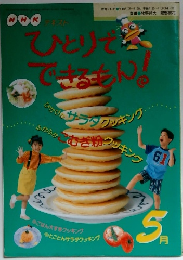 ひとりでできるもん　5月