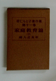羽仁もと子著作集　１１　家庭教育篇 （下）